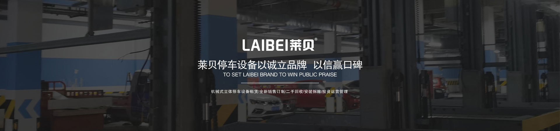 2层机械式立体车库改造
